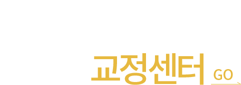 연세스마일치과 교정센터