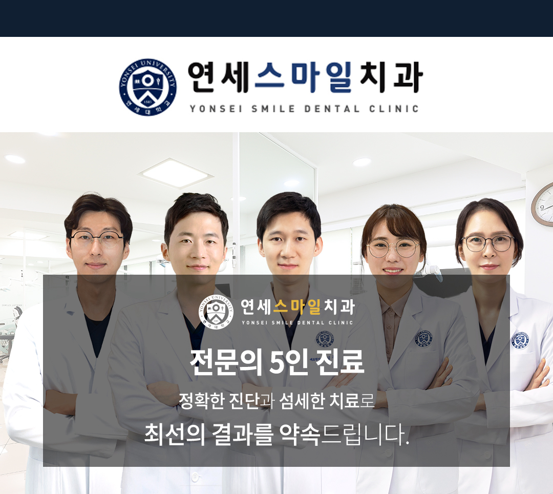 연세스마일치과 홈페이지